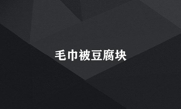 毛巾被豆腐块