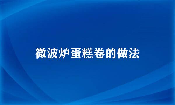 微波炉蛋糕卷的做法