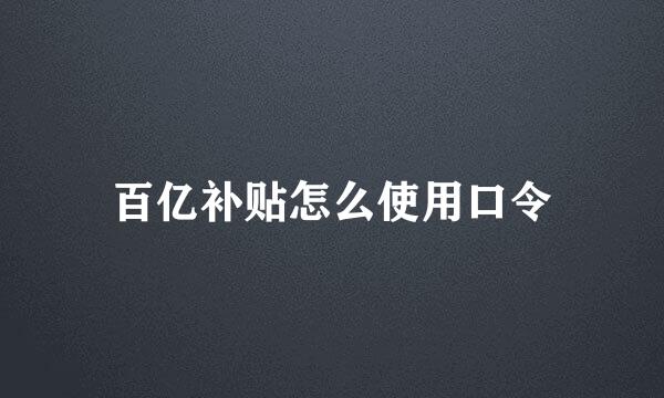 百亿补贴怎么使用口令