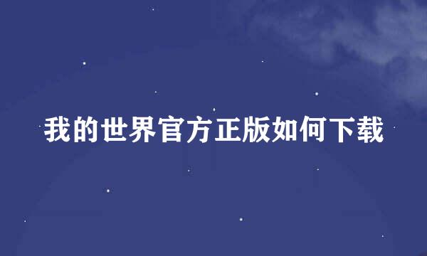 我的世界官方正版如何下载