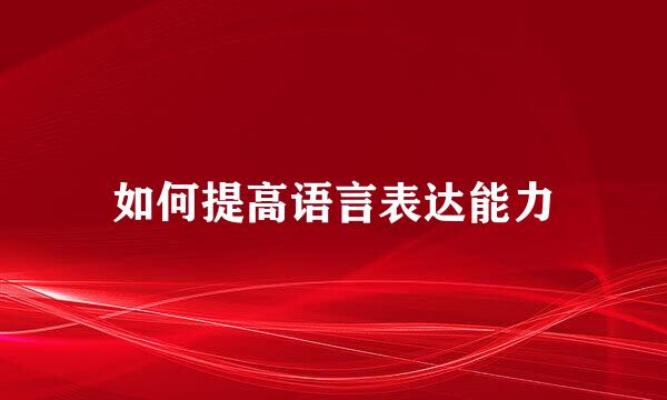 如何提高语言表达能力