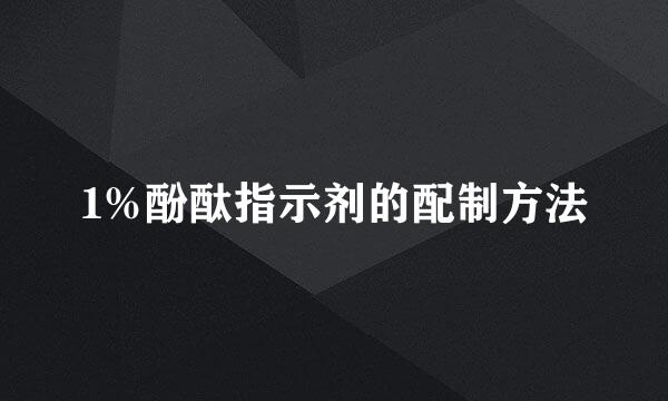 1%酚酞指示剂的配制方法