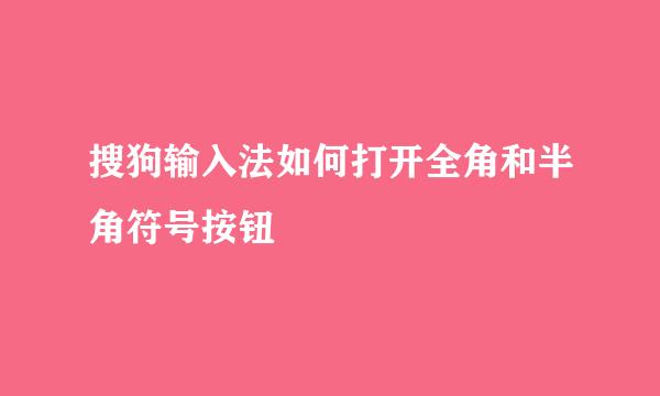 搜狗输入法如何打开全角和半角符号按钮