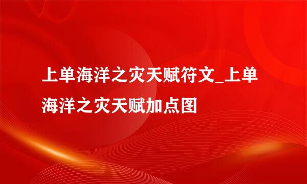 上单海洋之灾天赋符文_上单海洋之灾天赋加点图