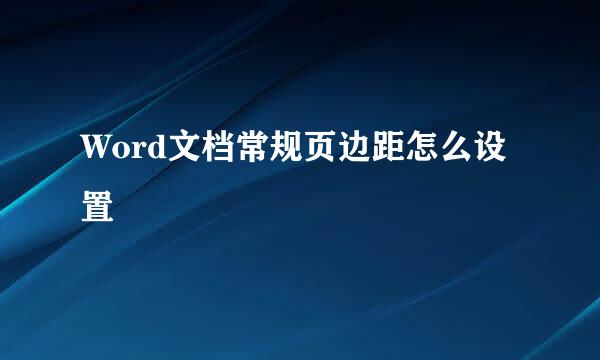 Word文档常规页边距怎么设置