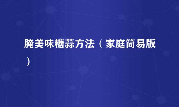 腌美味糖蒜方法（家庭简易版）