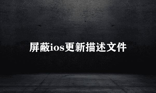 屏蔽ios更新描述文件