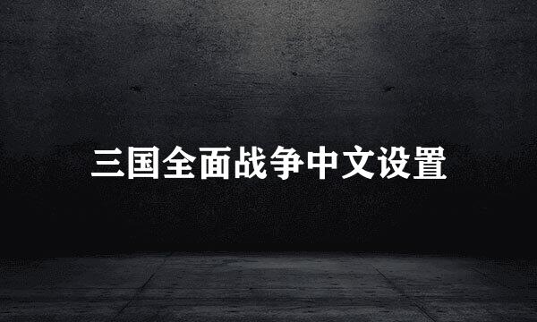 三国全面战争中文设置