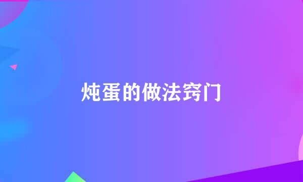 炖蛋的做法窍门