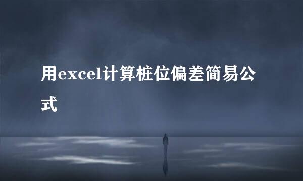 用excel计算桩位偏差简易公式