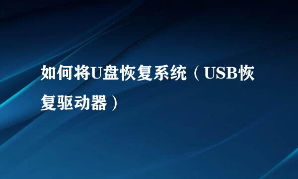 如何将U盘恢复系统（USB恢复驱动器）