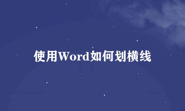 使用Word如何划横线