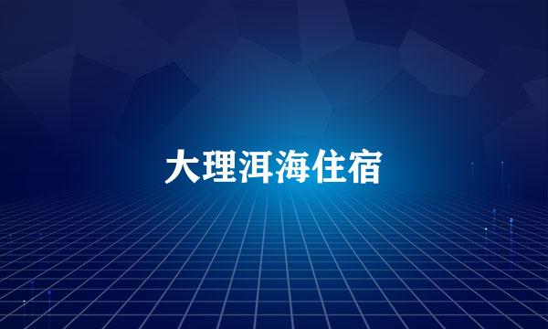 大理洱海住宿
