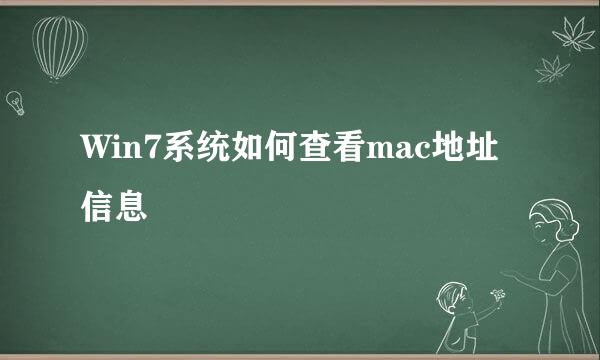Win7系统如何查看mac地址信息