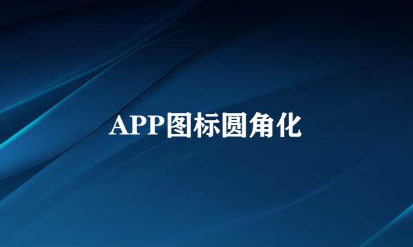 APP图标圆角化