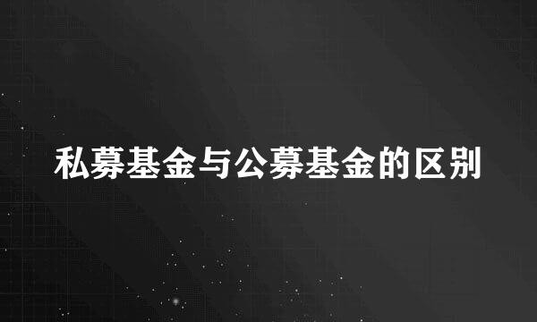 私募基金与公募基金的区别