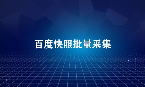 百度快照批量采集