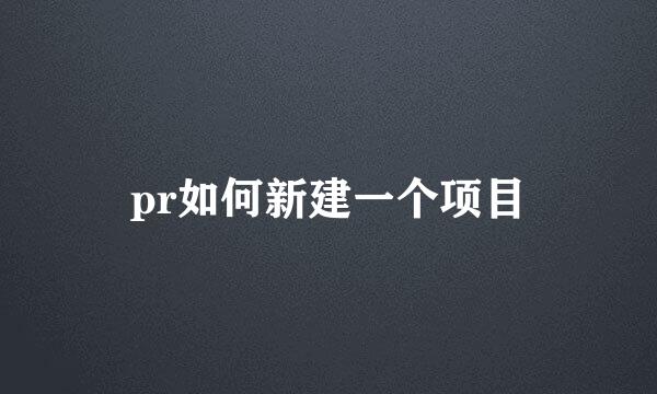 pr如何新建一个项目