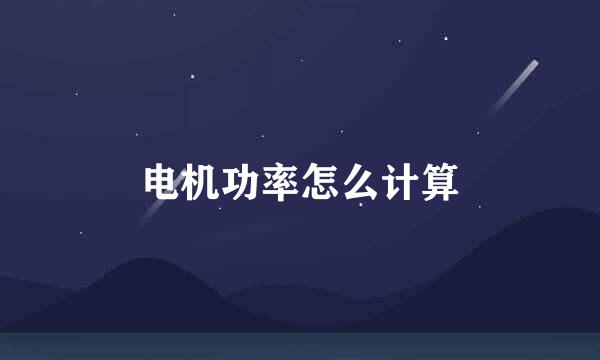 电机功率怎么计算