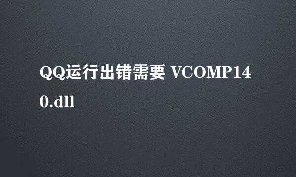 QQ运行出错需要 VCOMP140.dll