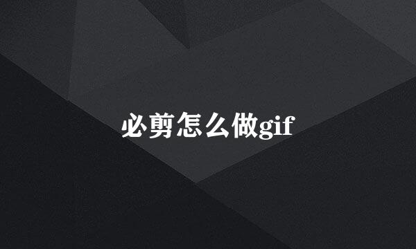 必剪怎么做gif