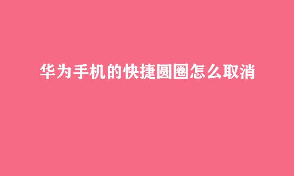 华为手机的快捷圆圈怎么取消