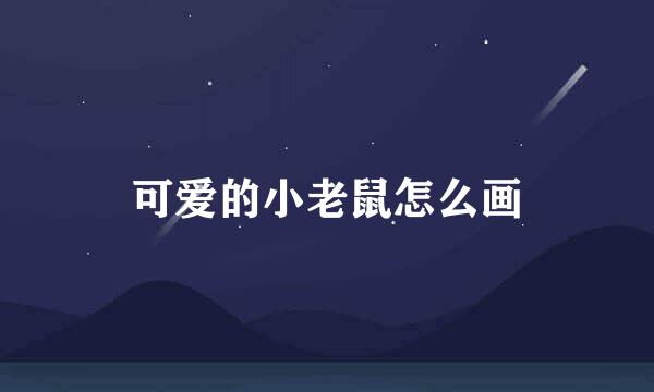 可爱的小老鼠怎么画
