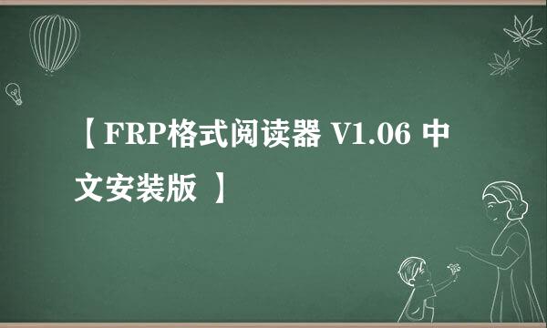 【FRP格式阅读器 V1.06 中文安装版 】