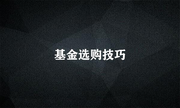 基金选购技巧