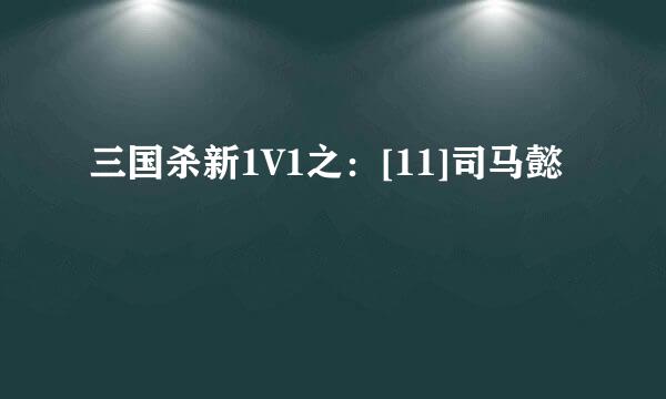 三国杀新1V1之：[11]司马懿