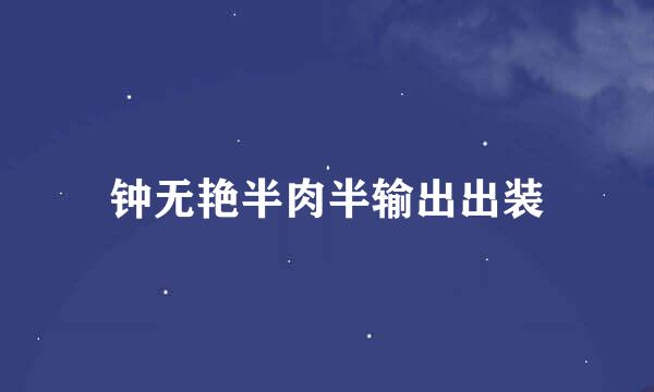 钟无艳半肉半输出出装