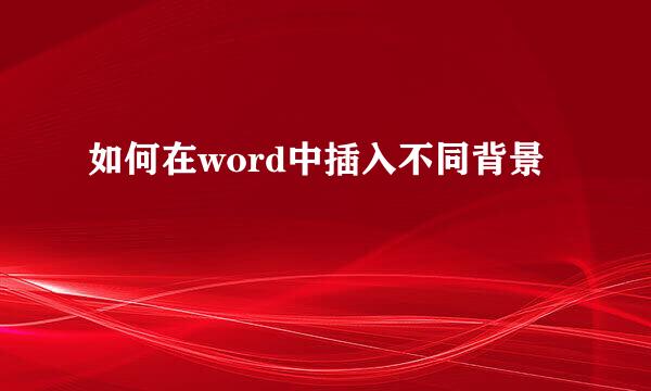 如何在word中插入不同背景