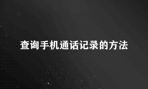 查询手机通话记录的方法