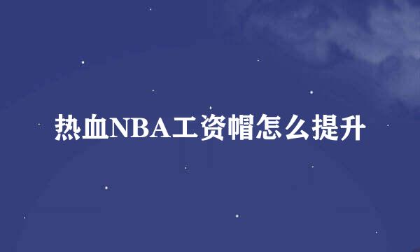 热血NBA工资帽怎么提升