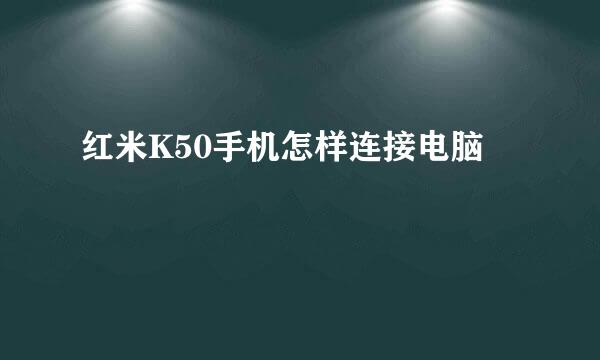 红米K50手机怎样连接电脑