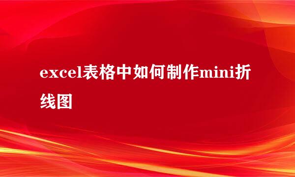 excel表格中如何制作mini折线图