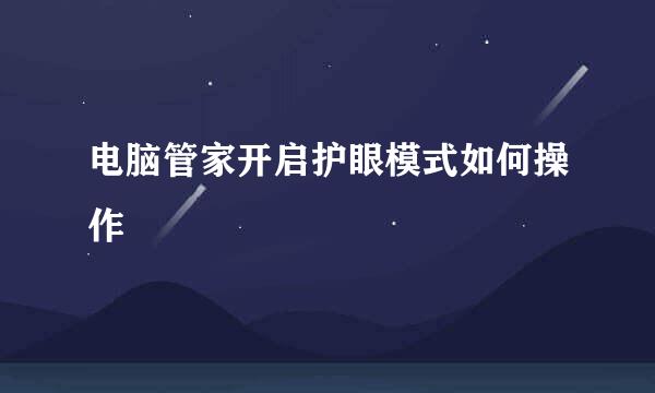 电脑管家开启护眼模式如何操作