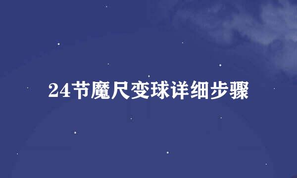 24节魔尺变球详细步骤