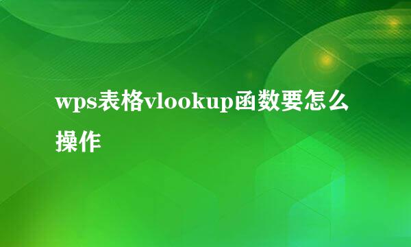 wps表格vlookup函数要怎么操作