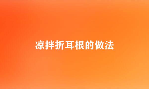 凉拌折耳根的做法