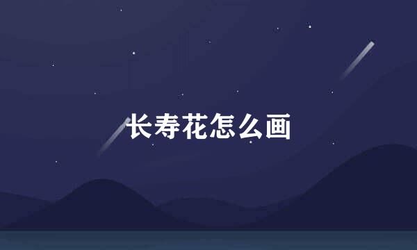 长寿花怎么画