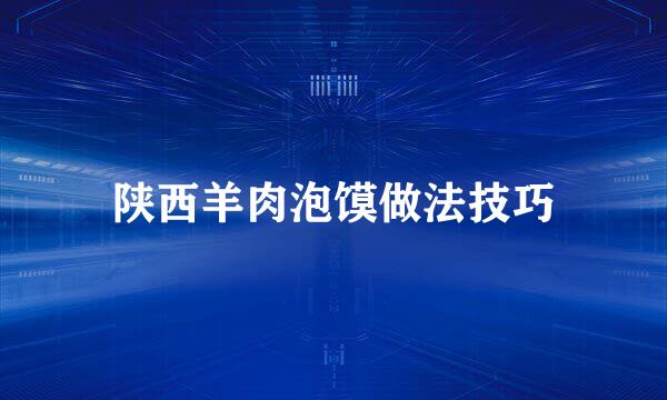 陕西羊肉泡馍做法技巧