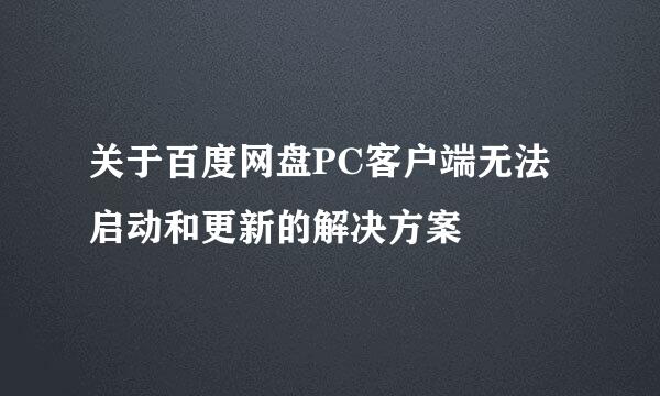 关于百度网盘PC客户端无法启动和更新的解决方案