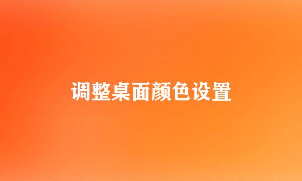 调整桌面颜色设置