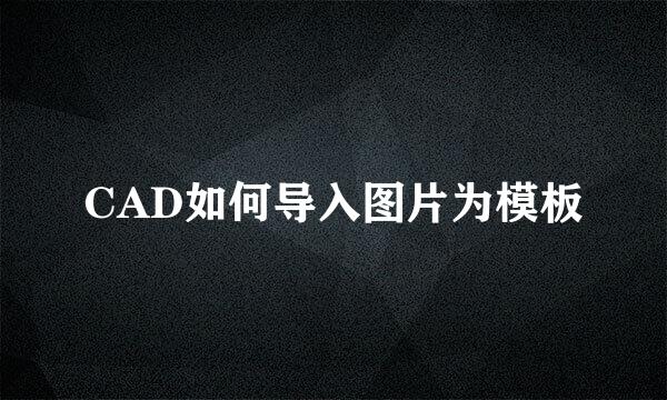 CAD如何导入图片为模板