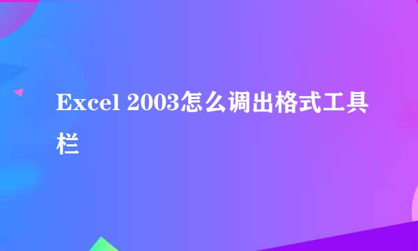 Excel 2003怎么调出格式工具栏