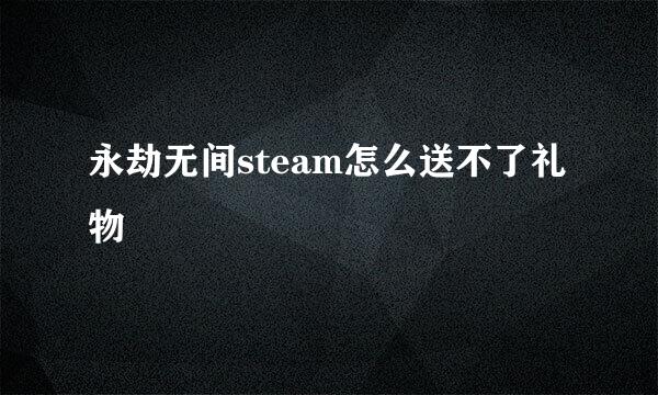 永劫无间steam怎么送不了礼物