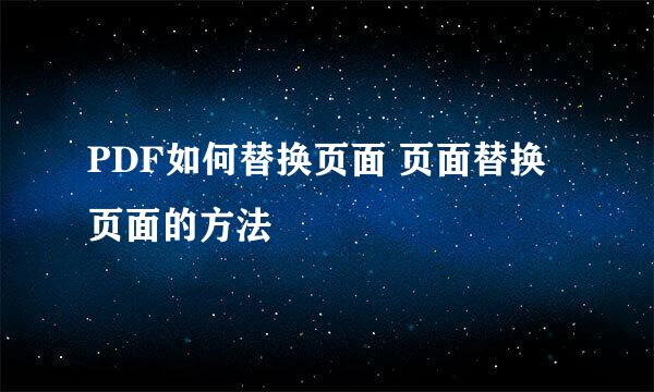 PDF如何替换页面 页面替换页面的方法