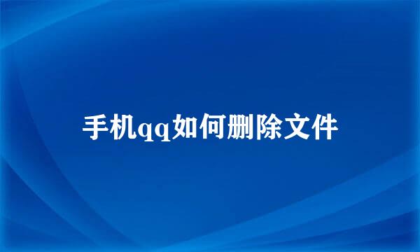 手机qq如何删除文件