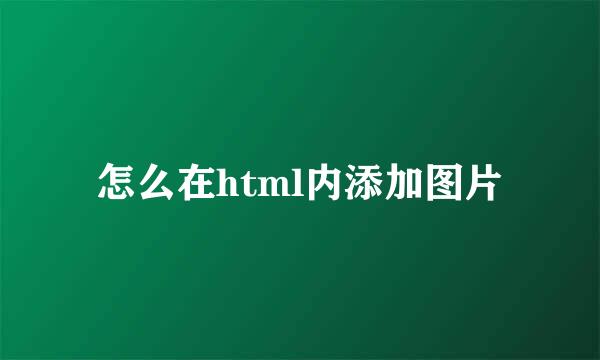 怎么在html内添加图片